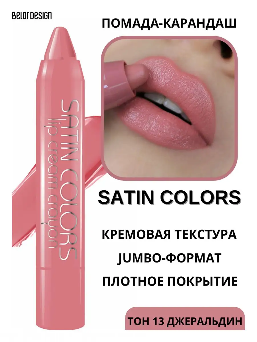 Помада - карандаш для губ тон 13 Satin Colors Belor Design 61407259 купить  за 279 ₽ в интернет-магазине Wildberries