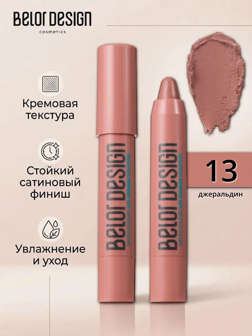BELOR DESIGN Помада-карандаш Satin Colors тон 13, розовый