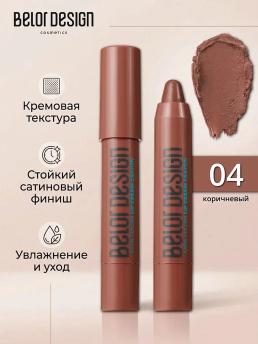 BELOR DESIGN Помада-карандаш Satin Colors тон 4, коричневый