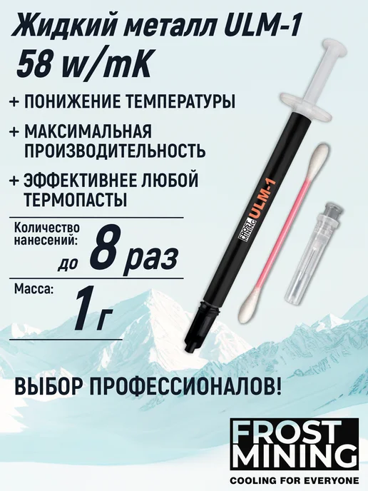 FrostMining Термопаста Жидкий металл 58Вт ЮЛМ-1, 58 Вт