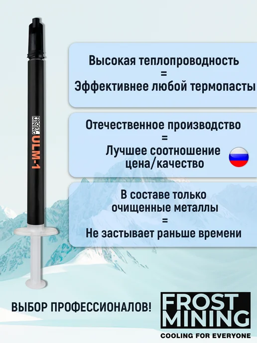 FrostMining Термопаста Жидкий металл 58Вт ЮЛМ-1, 58 Вт, фото 2