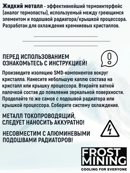FrostMining Термопаста Жидкий металл 58Вт ЮЛМ-1, 58 Вт, фото 3