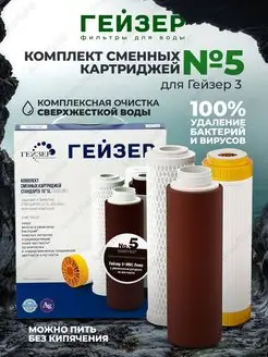 Комплект сменных картриджей №5 для сверхжесткой воды ГЕЙЗЕР 61417821 купить за 3 701 ₽ в интернет-магазине Wildberries