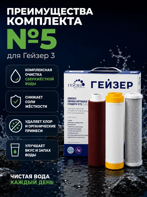 ГЕЙЗЕР Комплект картриджей №5 для сверхжесткой воды, вариант, фото 6