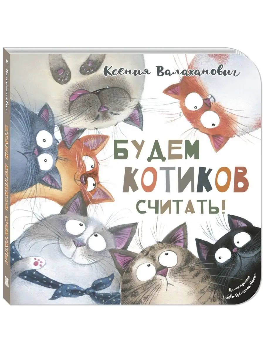 Будем котиков считать! Энас-Книга 61423652 купить за 453 ₽ в  интернет-магазине Wildberries