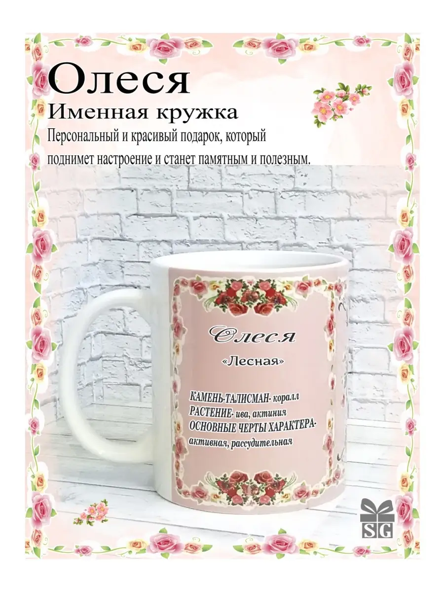 Кружка именная Олеся с оригинальным дизайном