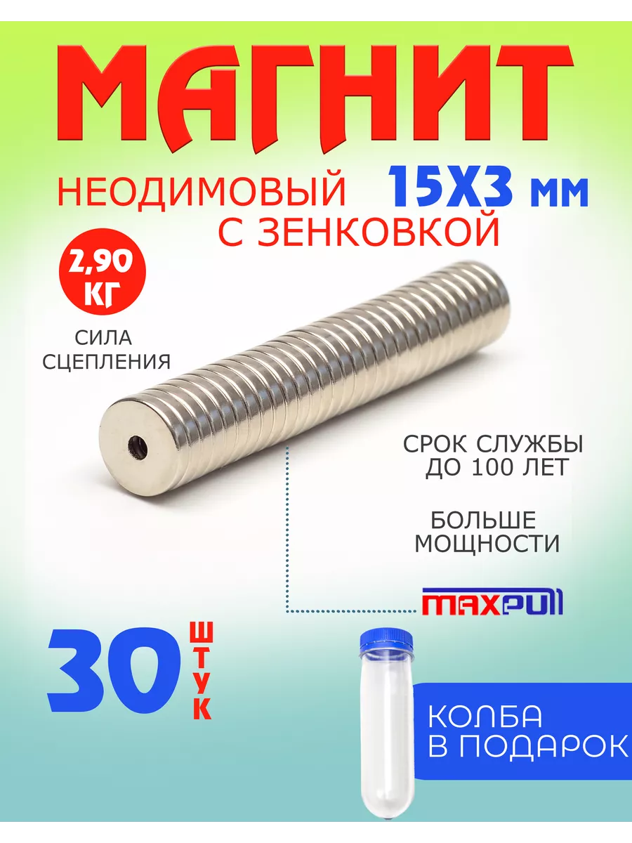 MaxPull Неодимовые магниты с зенковкой отверстием 15х3мм. 30 шт