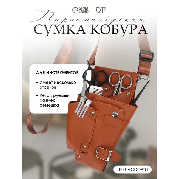 Сумка Кобура поясная для парикмахерских инструментов