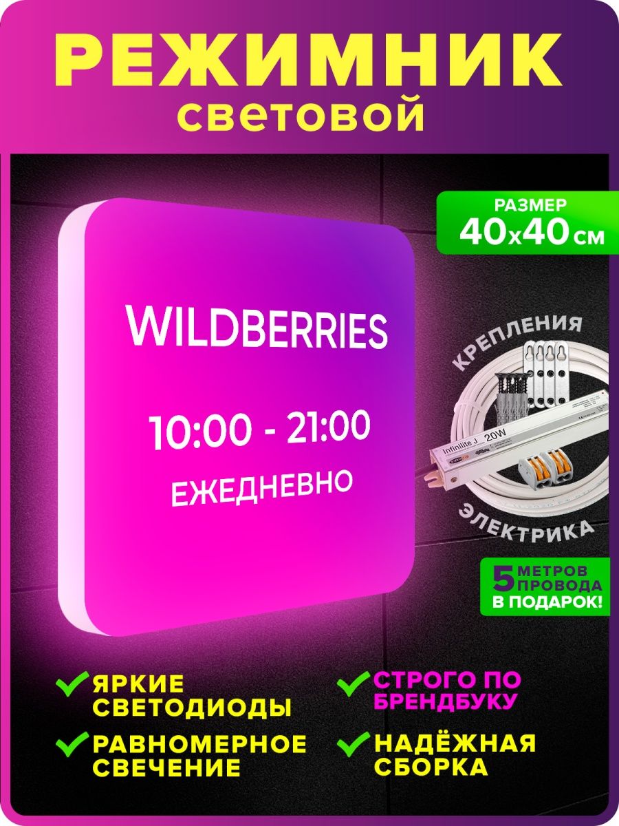 До скольки пункт выдачи вб. Световой режимник. Световой режимник Wildberries. Светящийся режимник. Wildberries вывеска.