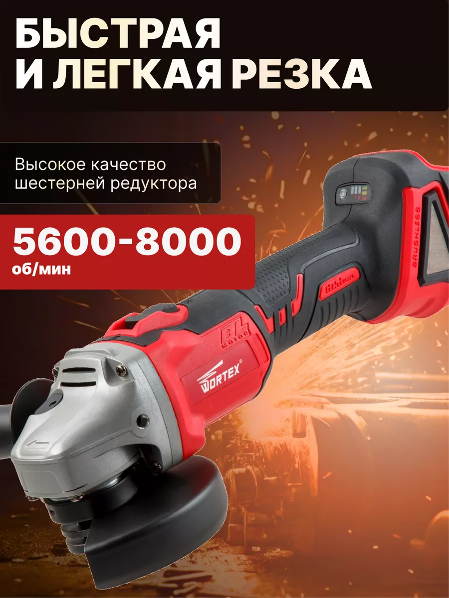 Болгарка на аккумуляторе шлифовальная машинка WORTEX 61430010 купить за 8  950 ₽ в интернет-магазине Wildberries