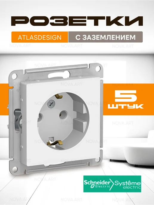 Systeme Electric Розетка с заземлением белая schneider шнайдер atlas design, белый