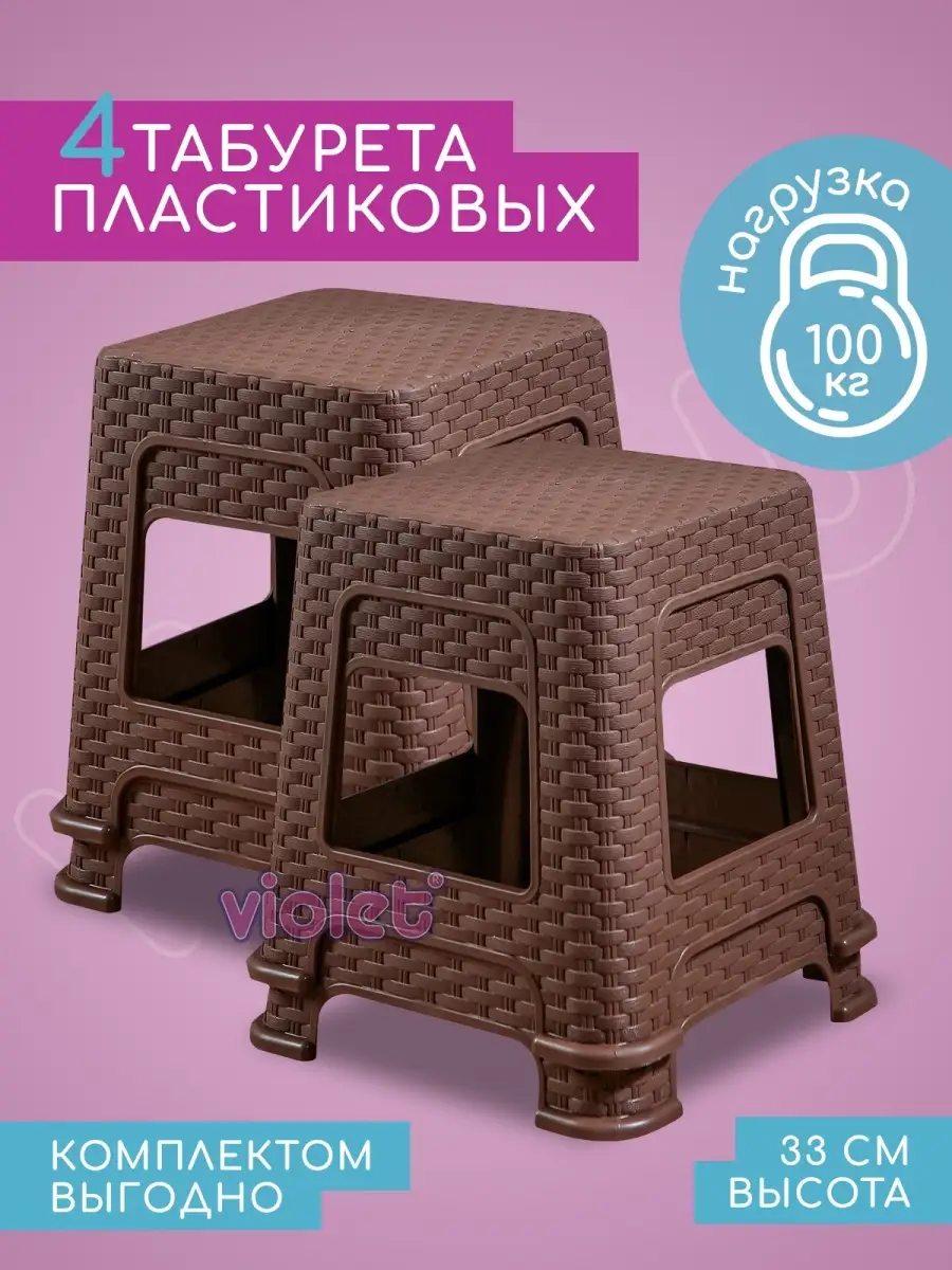 Табурет для кухни, дома, дачи пластиковый 33см низкий, 4 шт VIOLET 61431610  купить за 1 954 ₽ в интернет-магазине Wildberries