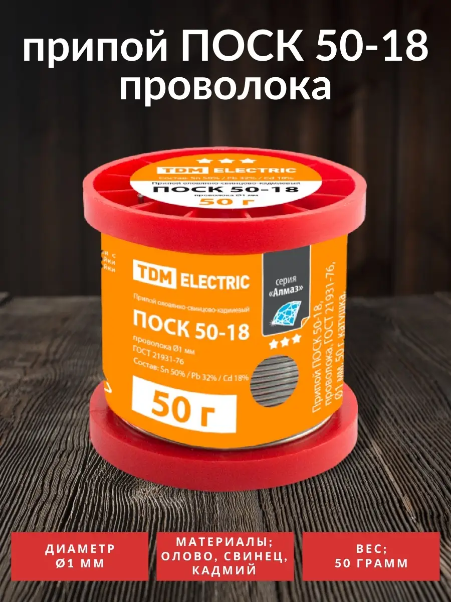 Припой для пайки серебра меди ПОСК 50-18 олово кадмий TDMElectric 61432728  купить за 630 ₽ в интернет-магазине Wildberries