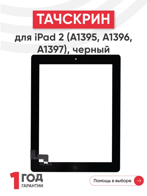 Batme Тачскрин для планшета iPad 2 A1395, A1396, A1397, черный