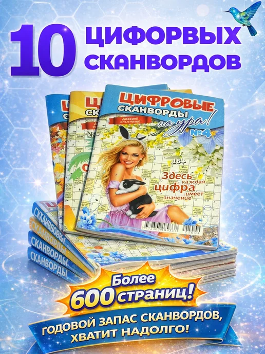 Издательство Бурмак 10 шт Журналы Цифровые сканворды на Ура!, 10 шт