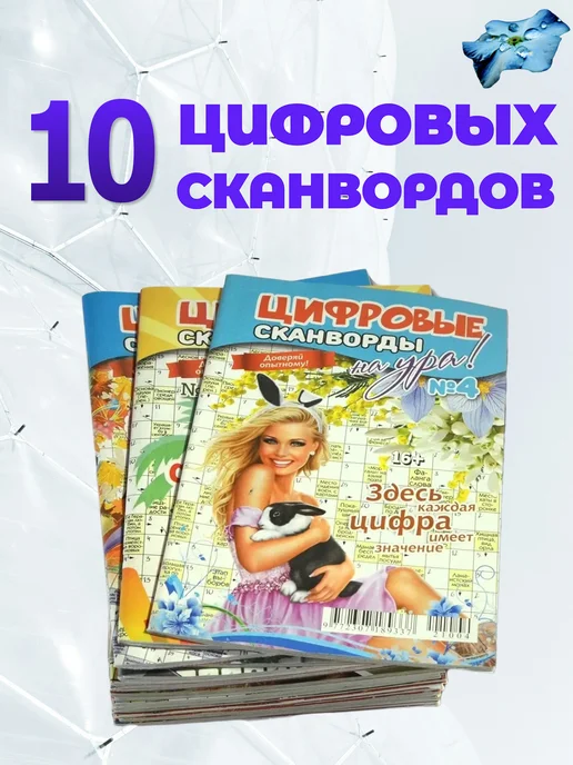 Издательство Бурмак 10 шт Журналы Цифровые сканворды на Ура!, 10 шт, фото 8