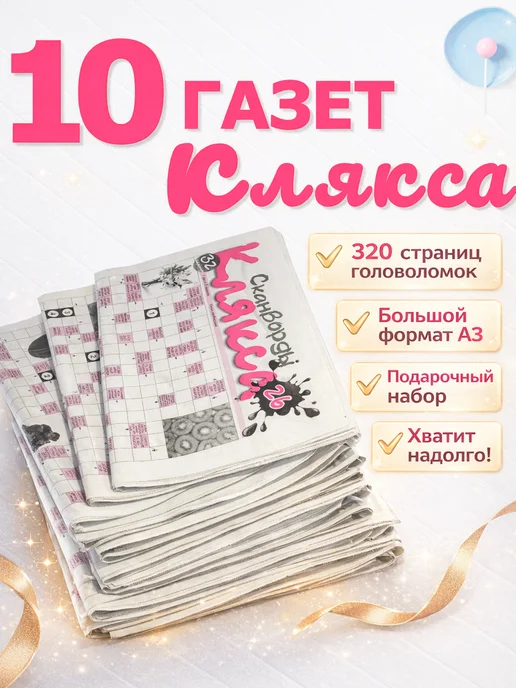 Издательство Бурмак Газета Клякса 10 шт сканворды кроссворды, 10 шт