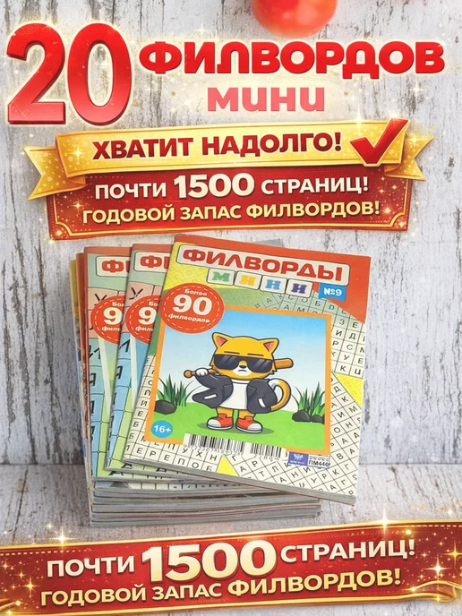 Издательство Бурмак Журналы Филворды мини 20 шт головоломки, 20 шт