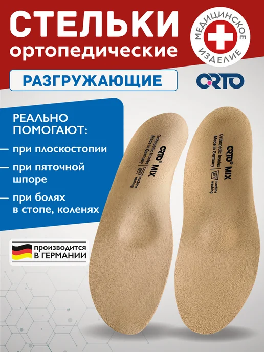 Orto Стельки супинаторы ортопедические MIX, бежевый