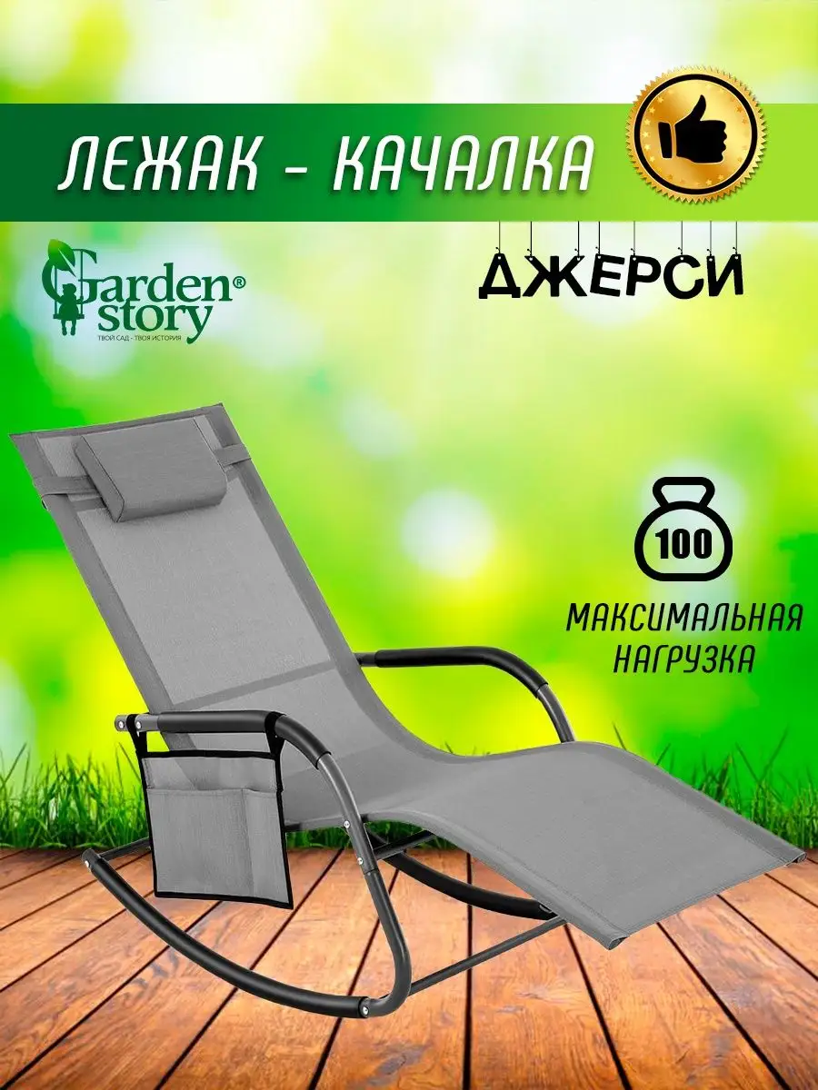 Кресло-качалка шезлонг Garden story 61437176 купить за 7 271 ₽ в  интернет-магазине Wildberries