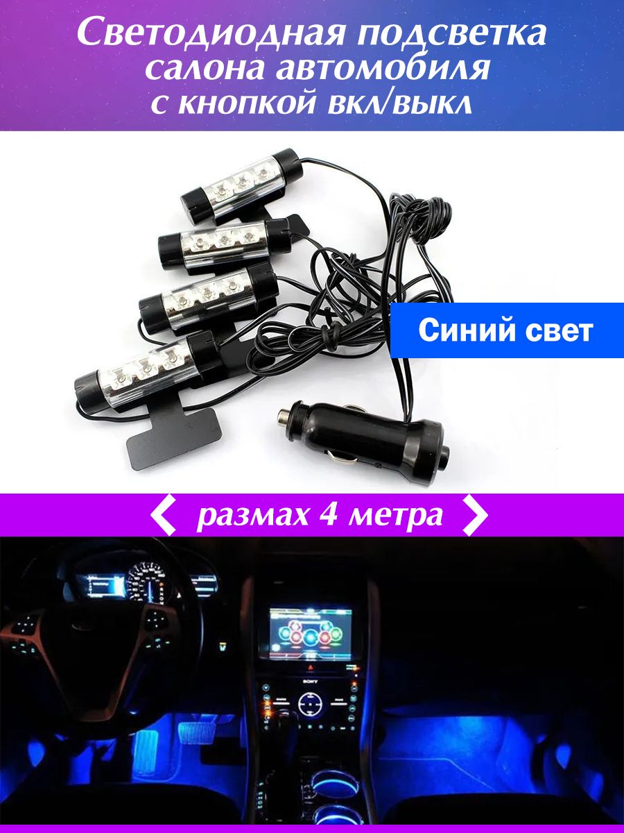 Светодиодная подсветка салона авто синяя AutoElement 61440131 купить за 522  ₽ в интернет-магазине Wildberries