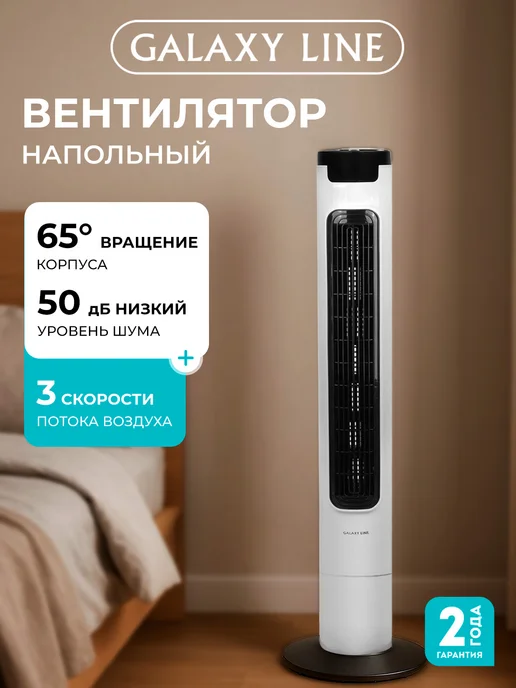 GALAXY LINE Вентилятор напольный колонный для дома GL8108, белый