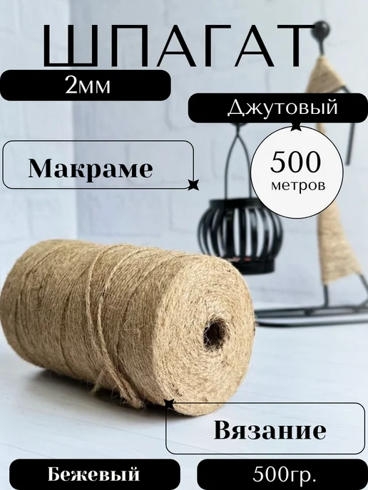 Осттекс Шпагат джутовый 500м хозяйственно-бытовой, 500 м