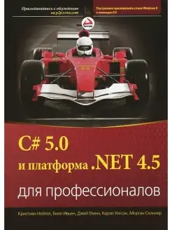 C# 5.0 и платформа .NET 4.5 для профессионалов Диалектика 61445066 купить за 347 ₽ в интернет-магазине Wildberries