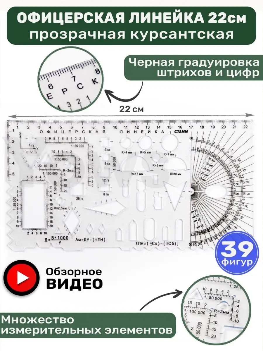 Линейка офицерская целлулоидная купить оптом недорого в Москве