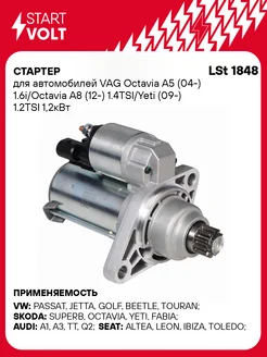 Стартер для а м VAG Octavia A5 (04-) 1.6i Octavia LSt 1848 STARTVOLT 61459344 купить за 10 520 ₽ в интернет-магазине Wildberries