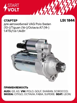 Стартер для а м VAG Polo Sedan (10-) Tiguan LSt 1844 STARTVOLT 61459355 купить за 14 861 ₽ в интернет-магазине Wildberries