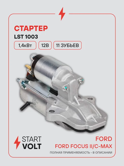STARTVOLT Стартер Ford Focus C-Max МКПП, вариант