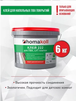 Клей для напольных покрытий Homakoll 222, 6 кг Homakoll 61459569 купить за 2 695 ₽ в интернет-магазине Wildberries