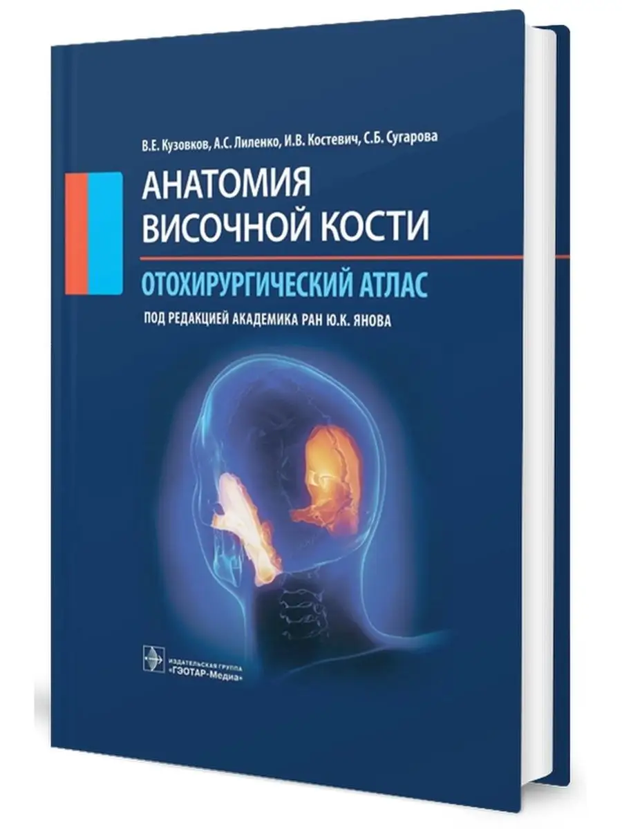 Анатомия височной кости. Отохирургический атлас ГЭОТАР-Медиа 61461300  купить за 2 429 ₽ в интернет-магазине Wildberries