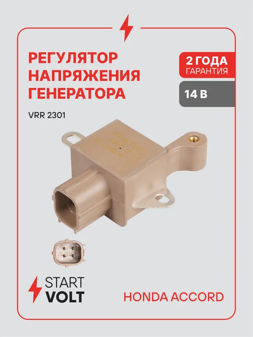 STARTVOLT Регулятор напряжения генератора Honda Accord, вариант