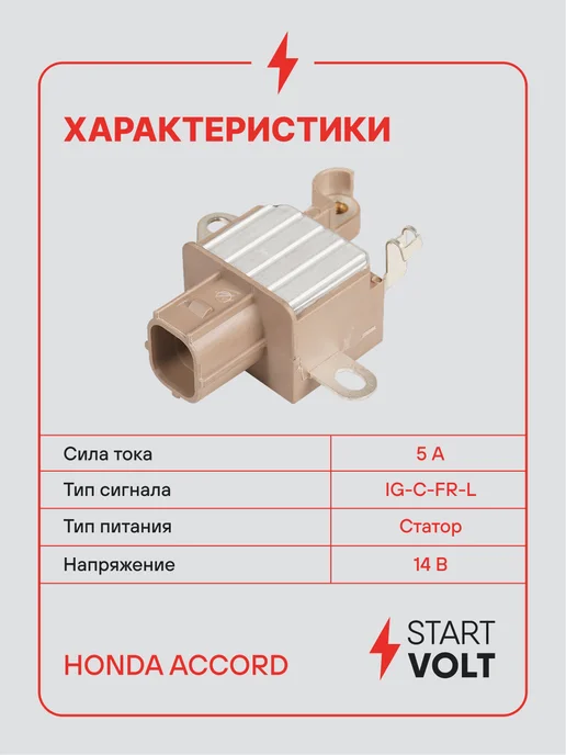 STARTVOLT Регулятор напряжения генератора Honda Accord, вариант, фото 3