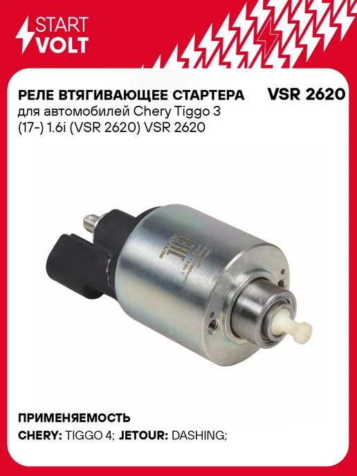 STARTVOLT Реле втягивающее стартера Chery Tiggo 3, вариант