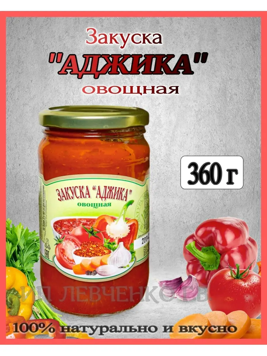 Закуска овощная стерилизованная "АДЖИКА"