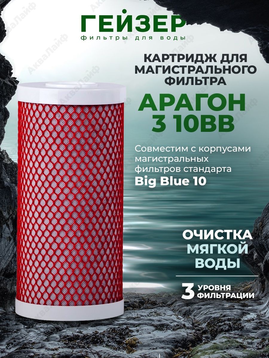 Фильтр арагон 3. Гейзер Арагон 3. Гейзер 10bb картридж. Картридж Арагон 3. Гейзер ББ 10.