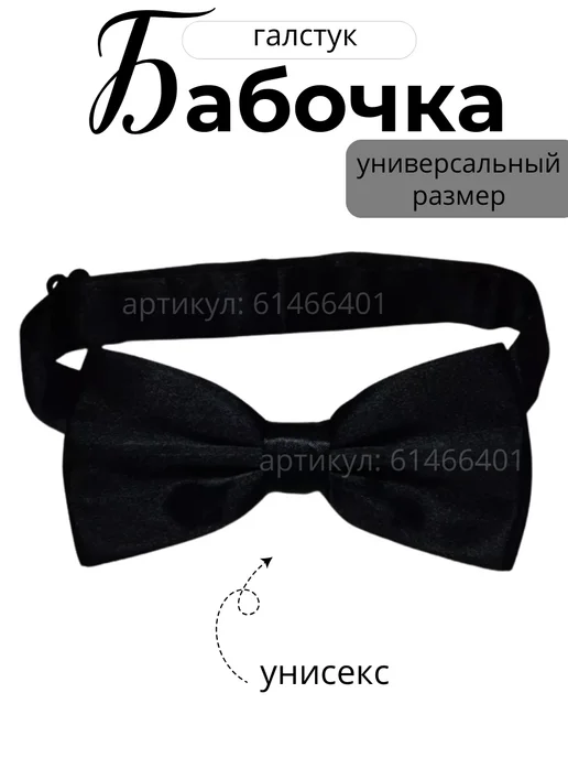 Тарасова АИ Галстук-бабочка атлас, черный