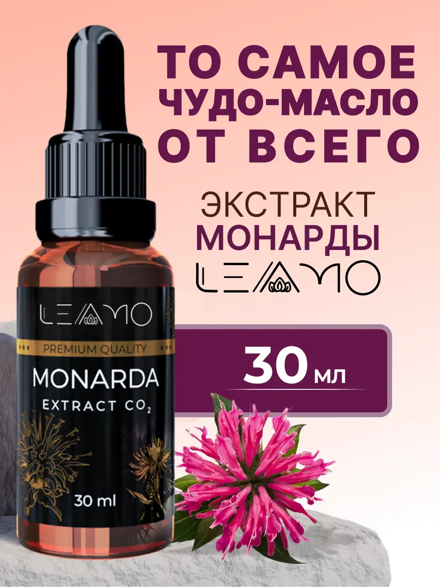 Экстракт монарды масло СО2 LEAMO.