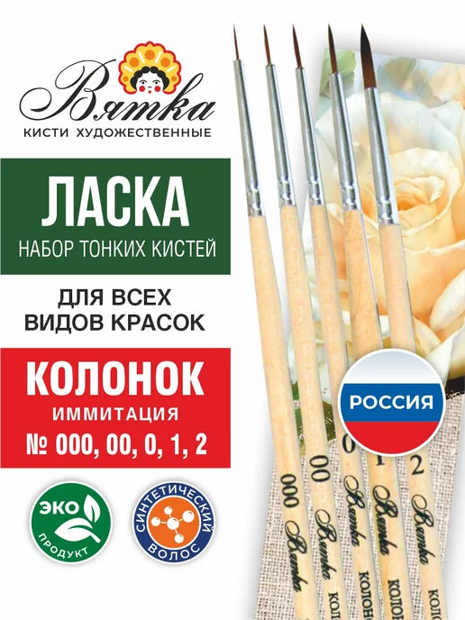 Вятка Кисти для рисования художественные тонкие набор Ласка, вариант