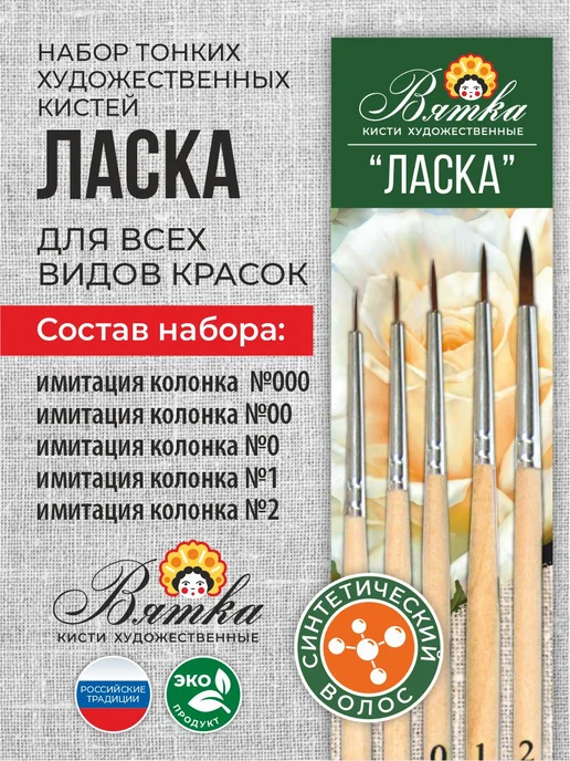 Вятка Кисти для рисования художественные тонкие набор Ласка, вариант, фото 2