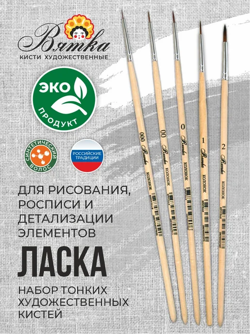 Вятка Кисти для рисования художественные тонкие набор Ласка, вариант, фото 3