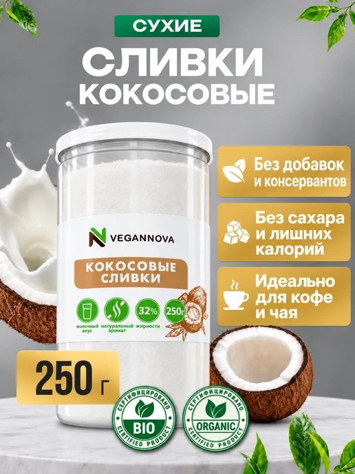 VeganNova Кокосовые сливки сухие натуральные 250г, 250 г