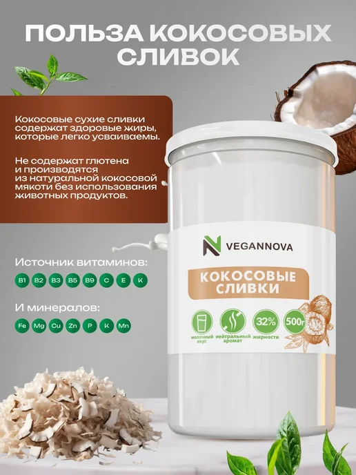 VeganNova Кокосовые сливки сухие натуральные 250г, 250 г, фото 3