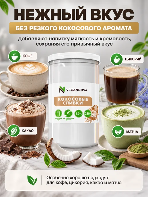 VeganNova Кокосовые сливки сухие натуральные 250г, 250 г, фото 4