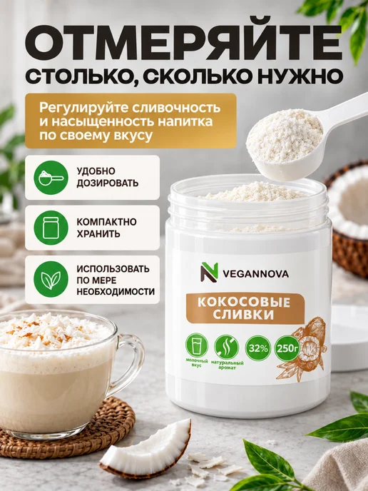 VeganNova Кокосовые сливки сухие натуральные 250г, 250 г, фото 6