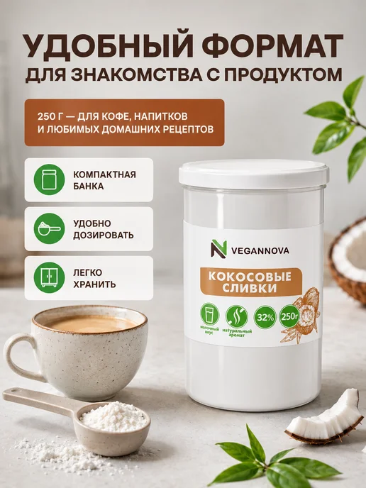 VeganNova Кокосовые сливки сухие натуральные 250г, 250 г, фото 8