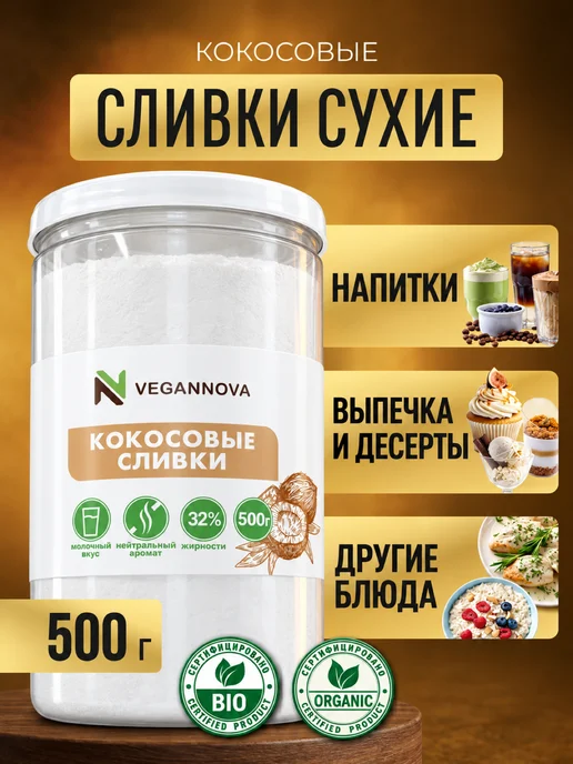 VeganNova Кокосовые сливки сухие натуральные 250г, 500 г